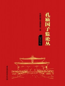 孔庙国子监论丛杂志